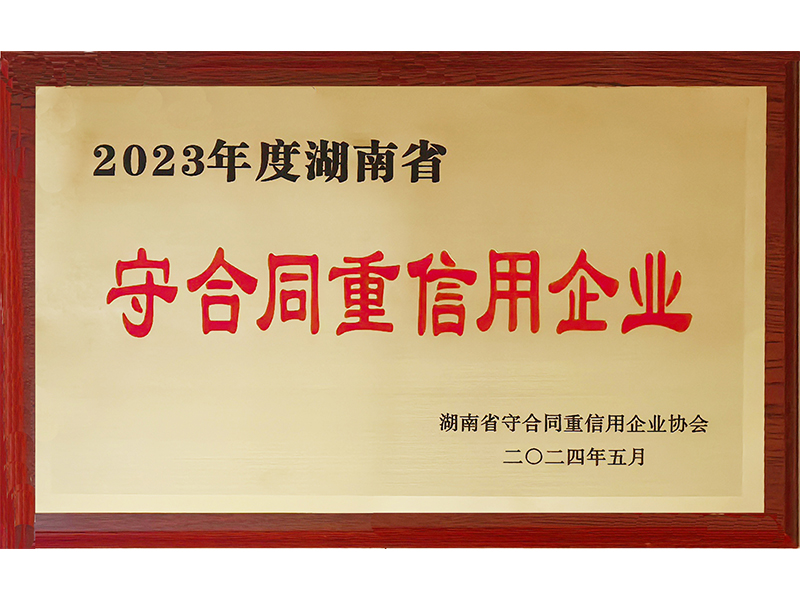2023年度重合同守信用（湖南?。?/>
					<h3>2023年度重合同守信用（湖南省..</h3>
				</a>
			</li>
            <li id=