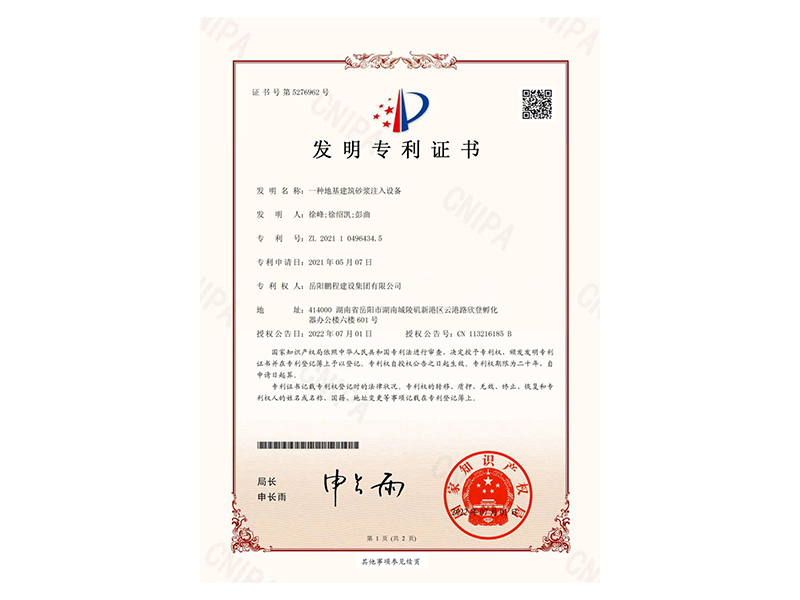 一種地基建筑砂漿注入設(shè)備-發(fā)明專利證書(shū)(徐峰、徐紹凱、彭曲)_00